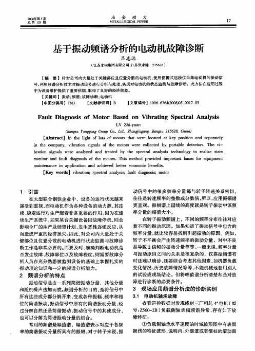 基于振动频谱分析的电动机故障诊断