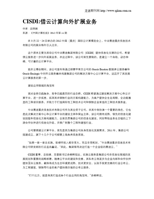 CISDI借云计算向外扩展业务