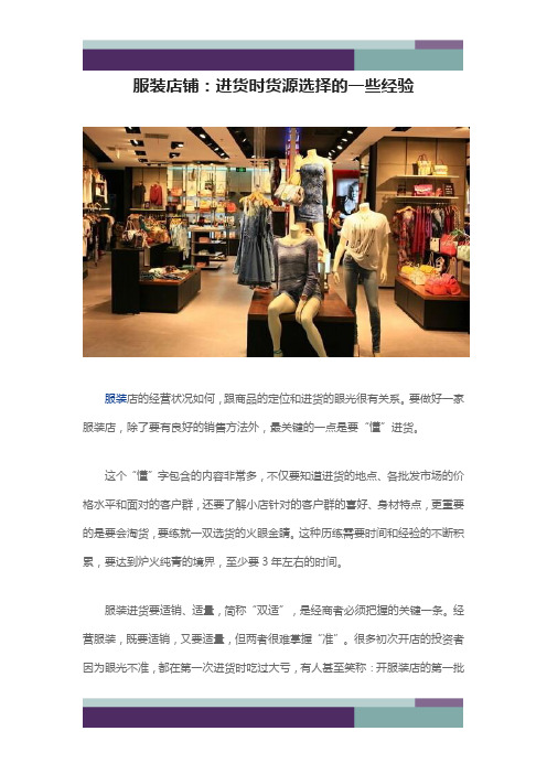 精品文档服装店铺:进货时货源选择的一些经验
