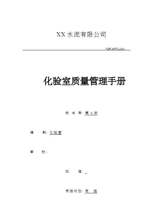 水泥企业化验室质量管理手册