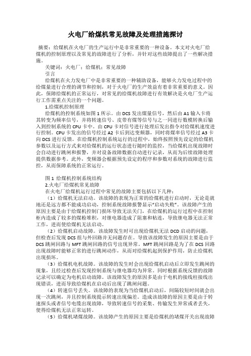 火电厂给煤机常见故障及处理措施探讨