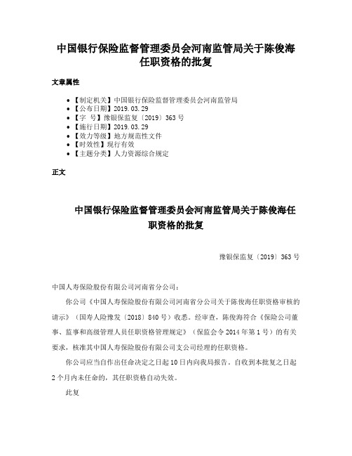 中国银行保险监督管理委员会河南监管局关于陈俊海任职资格的批复