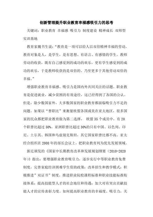 创新管理提升职业教育幸福感吸引力的思考