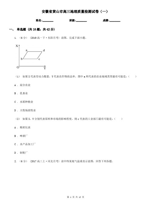 安徽省黄山市高三地理质量检测试卷(一)