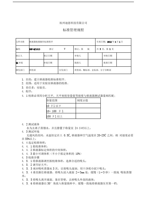 移液器校准操作标准程序