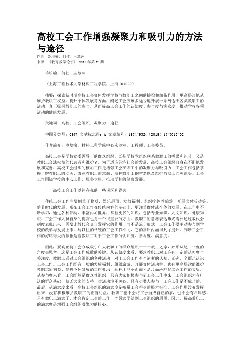 高校工会工作增强凝聚力和吸引力的方法与途径