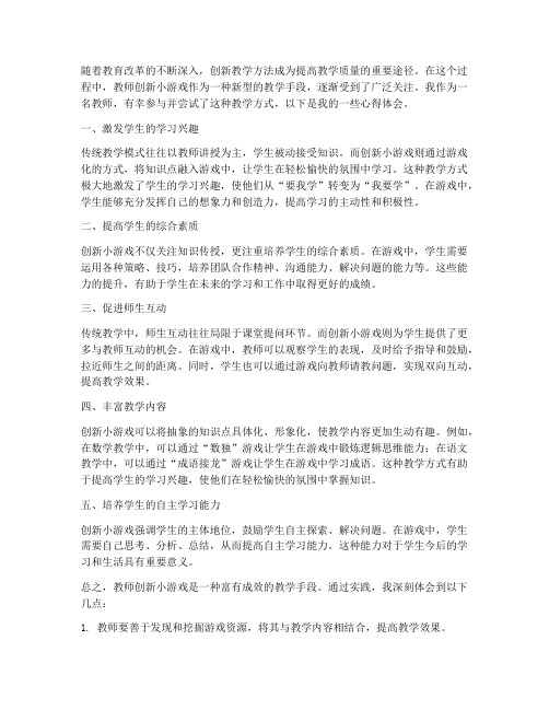 教师创新小游戏心得体会