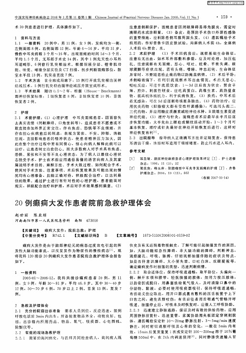 20例癫痫大发作患者院前急救护理体会