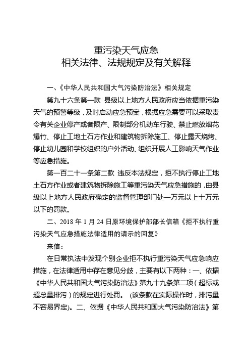 重污染天气应急相关法律、法规规定及有关解释(1)