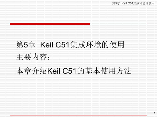 第5章  Keil C51集成环境的使用