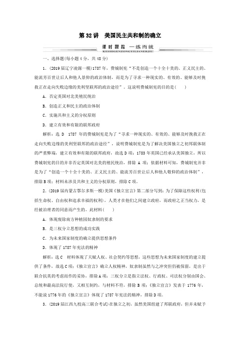 (通史版)2021版高考历史一轮复习第32讲美国民主共和制的确立练习人教版