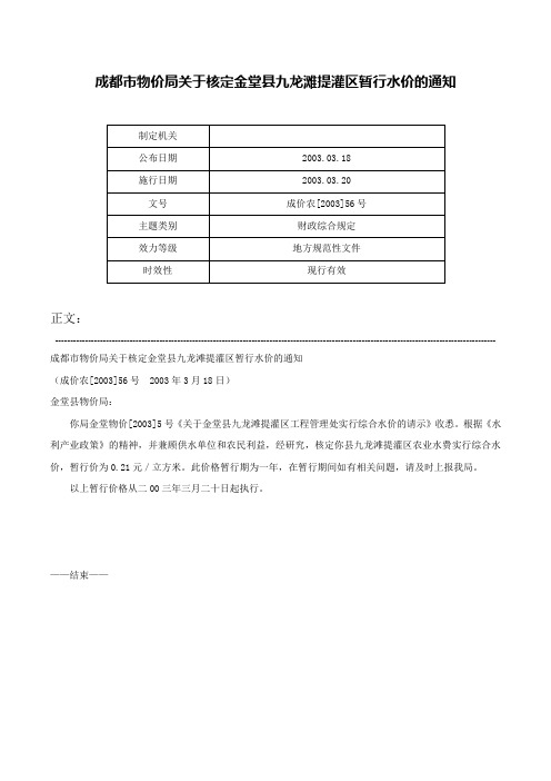 成都市物价局关于核定金堂县九龙滩提灌区暂行水价的通知-成价农[2003]56号