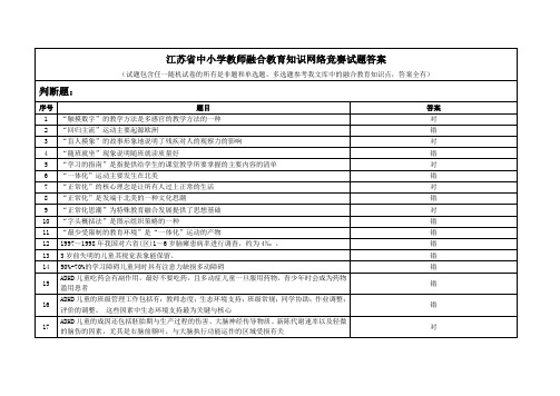 江苏省中小学教师融合教育知识网络竞赛试题答案