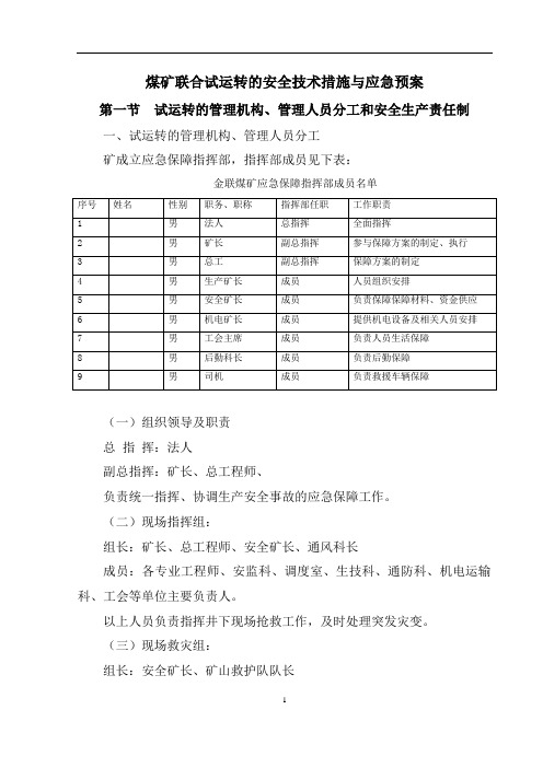 煤矿联合试运转的安全技术措施与应急预案