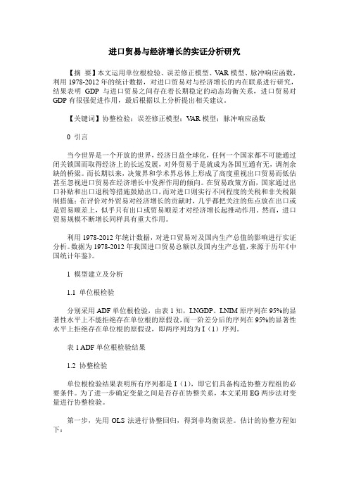 进口贸易与经济增长的实证分析研究