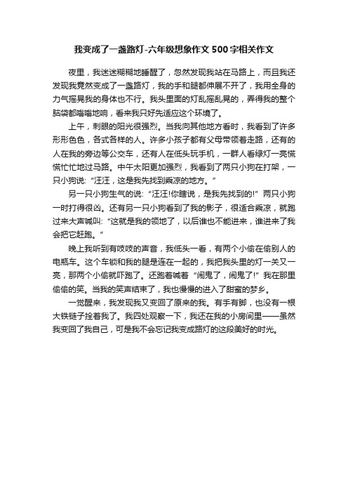 我变成了一盏路灯-六年级想象作文500字相关作文