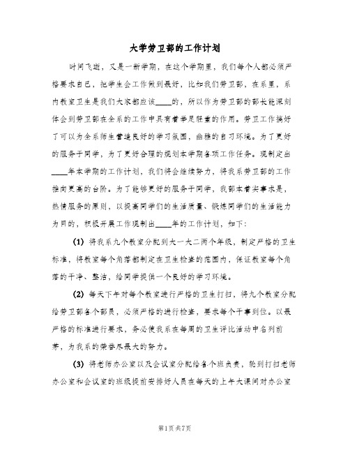 大学劳卫部的工作计划(三篇)