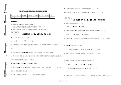 苏教版六年级数学上学期开学检测试卷 附答案