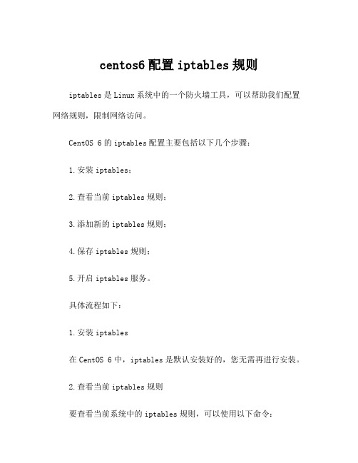 centos6配置iptables规则