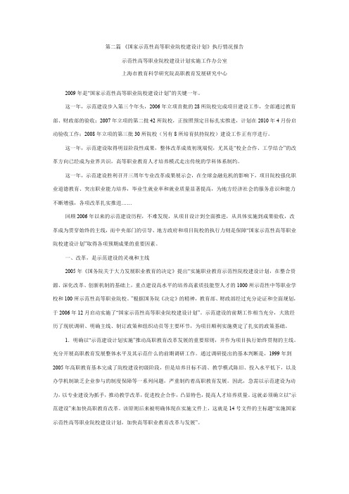 中国高等职业教育年度报告2009第二篇国家示范性高等职业院校建设计划执行情况报告