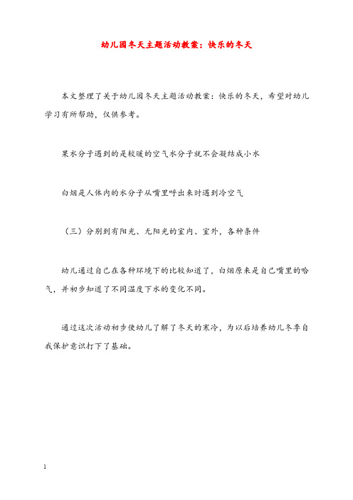 幼儿园冬天主题活动优秀教案快乐的冬天(重点资料).doc