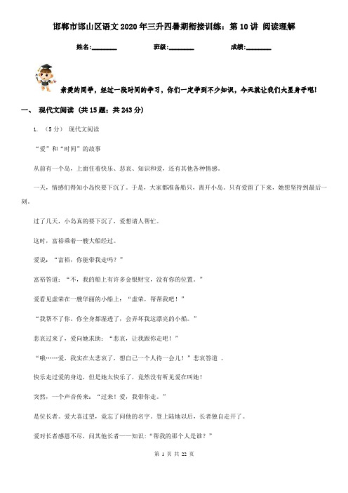 邯郸市邯山区语文2020年三升四暑期衔接训练:第10讲 阅读理解