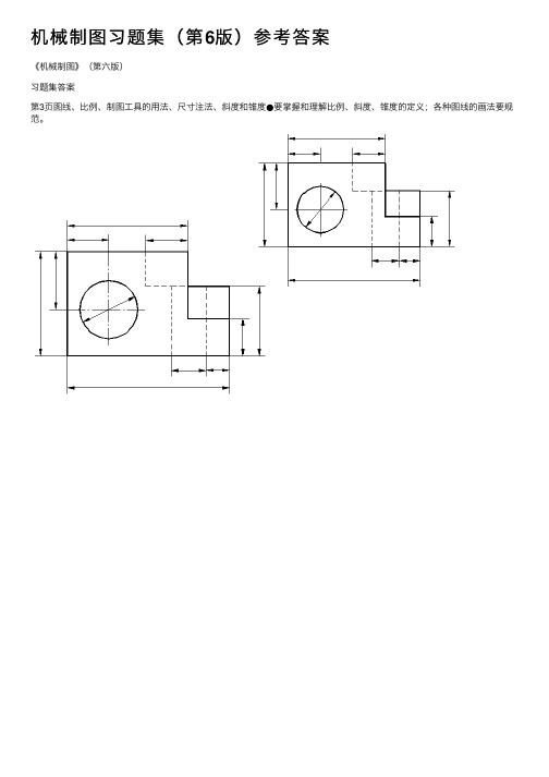 机械制图习题集（第6版）参考答案