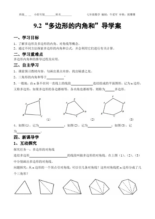 9.2“多边形的内角和”导学案