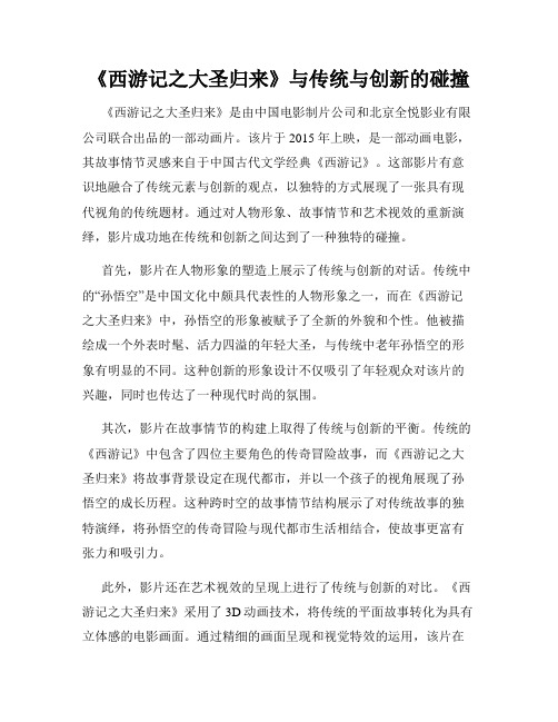 《西游记之大圣归来》与传统与创新的碰撞