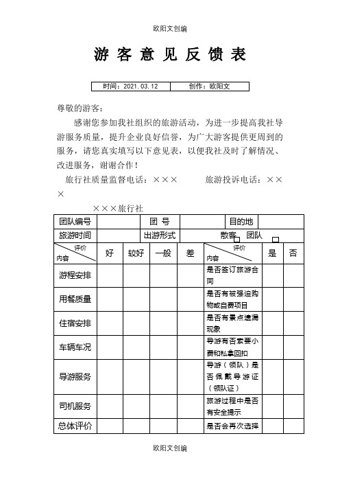 游客意见反馈表之欧阳文创编