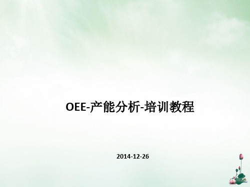 OEE产能分析课件(PPT36页)