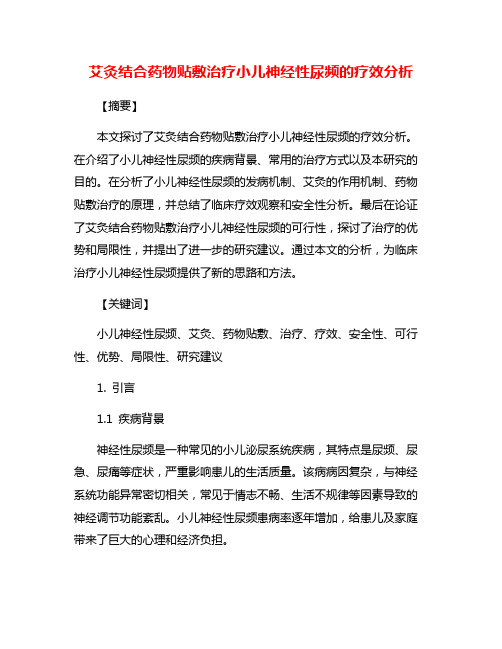 艾灸结合药物贴敷治疗小儿神经性尿频的疗效分析