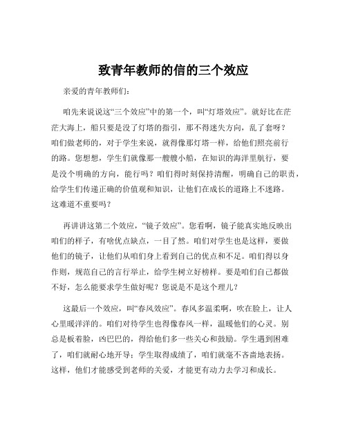 致青年教师的信的三个效应