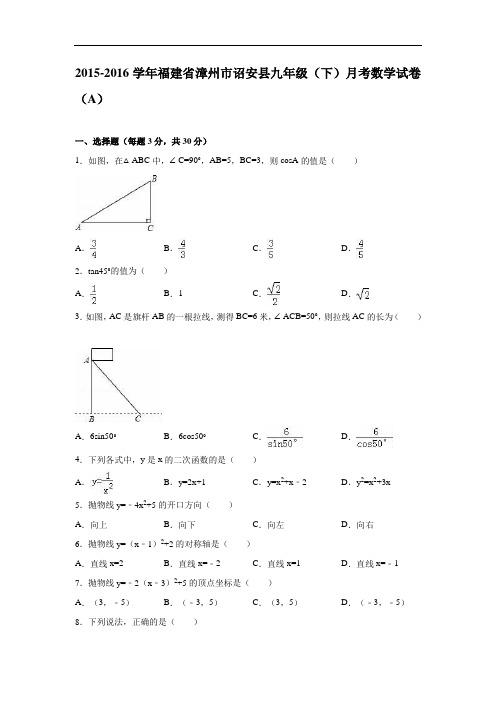 【月考试卷】福建省漳州市诏安县2015-2016学年九年级下月考数学试卷(A)含答案解析