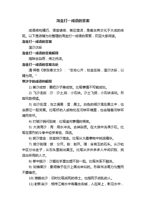 淘金打一成语的答案