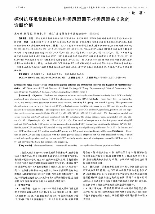 探讨抗环瓜氨酸肽抗体和类风湿因子对类风湿关节炎的诊断价值