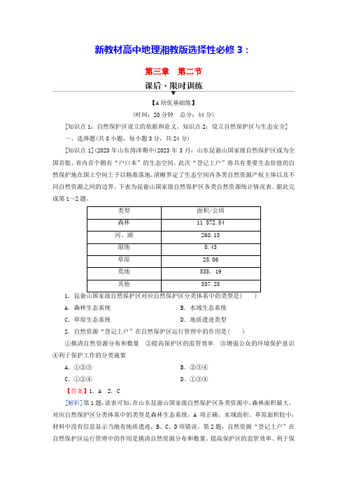 新教材高中地理第三章第二节自然保护区与生态安全课后限时训练湘教版选择性必修3(含答案)