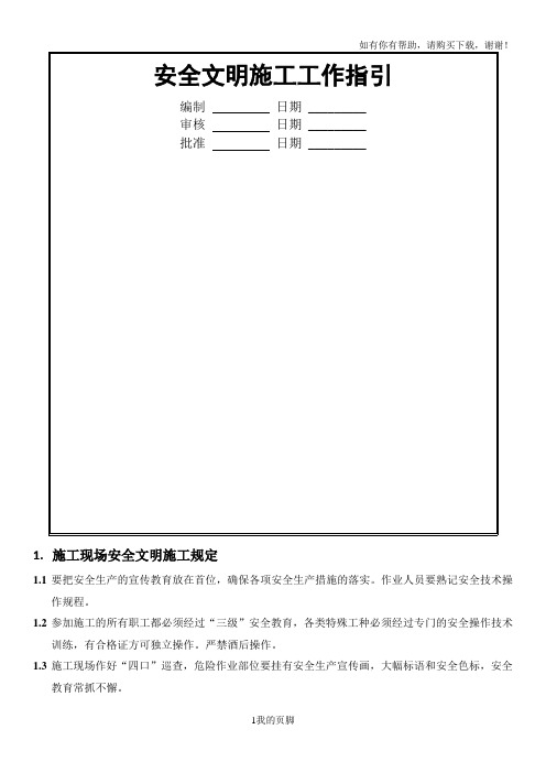 安全文明施工工作指引(doc 44页)