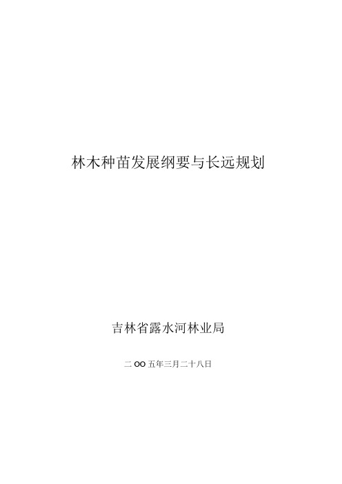 林木种苗发展纲要与长远规划