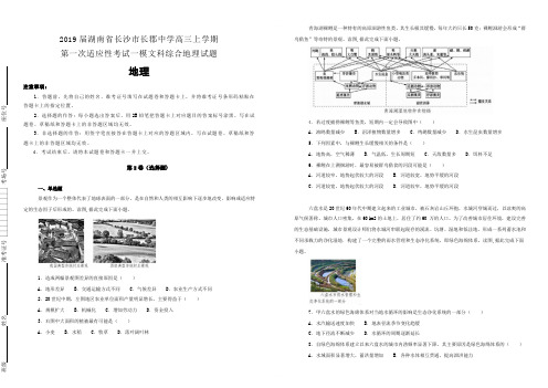 【名校试卷】湖南省长沙市长郡中学2019届高三上学期第一次适应性考试一模文科综合地理试卷 (附解析)