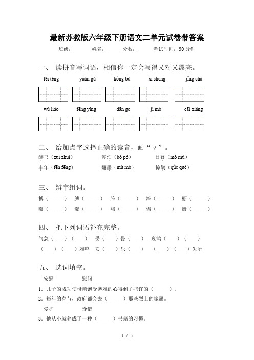 最新苏教版六年级下册语文二单元试卷带答案