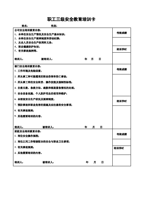 三级安全教育卡