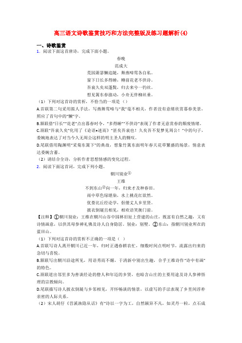 高三语文诗歌鉴赏技巧和方法完整版及练习题解析(4)