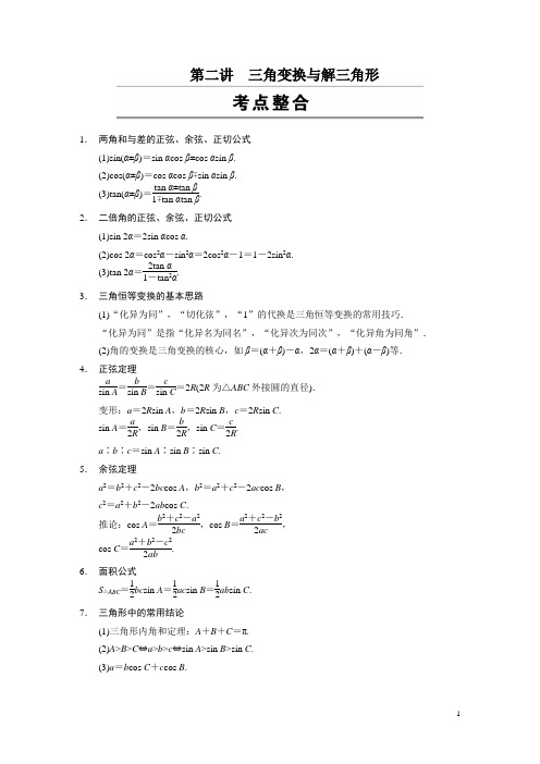 高考数学(文)二轮专题复习篇教案：专题三 三角函数、解三角形、平面向量 第二讲 解三角形