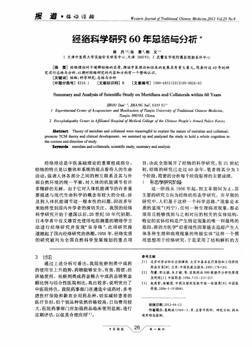 经络科学研究60年总结与分析