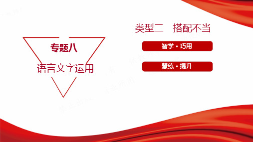 2022年高考语文总复习专题八第二节考点突破 第2讲 突破点2 突破病句6大类型 类型二搭配不当