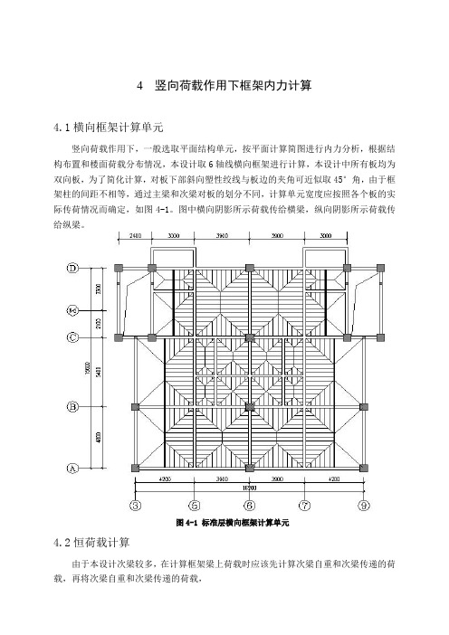 4-竖向荷载作用下框架内力计算