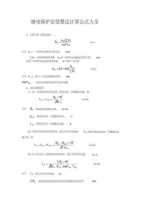 继电保护定值整定计算公式大全(最新)要点