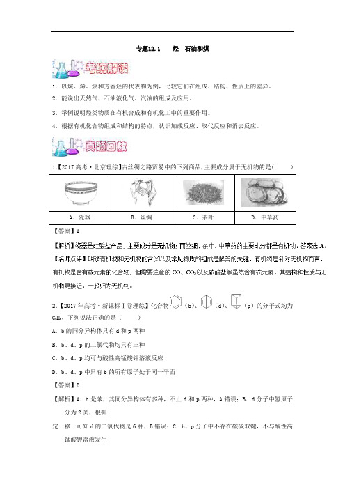 专题12-1 烃 石油和煤-2018年高三化学一轮总复习名师