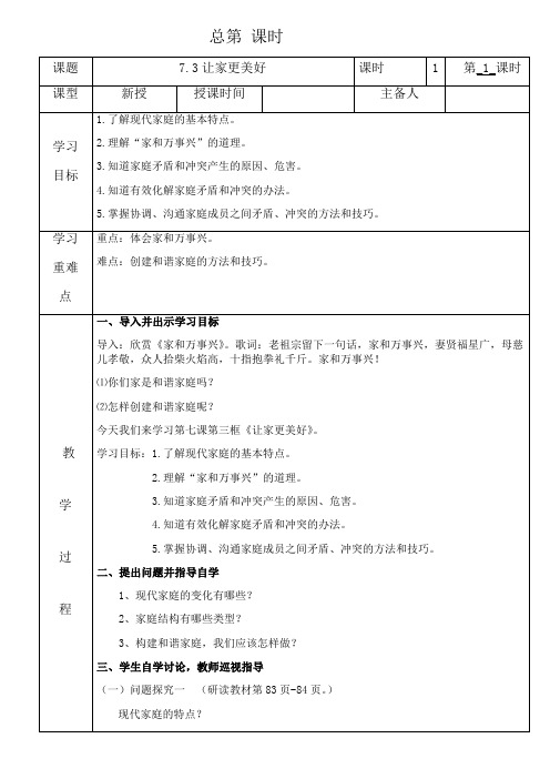 人教版七年级上册道德与法治教案7.3让家更美好